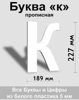 Прописная буква к, белый пластик шрифт Arial 300 мм, вывеска, Indoor-ad