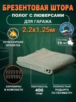 Штора для гаража брезентовая 2.2х1.25м с карабинами для гаража 400гр/м2