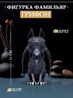 Фигурка статуэтка декоративная из смолы фамильяр Грифон