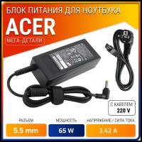 Блок питания для Acer 19V 3.42A 65W / PA-1650-86 / PA-1700-02 / ADP-65VH / ADP-65JH DB / Aspire e1-571g / e1-522 / e1-531g /v5-571g (штекер 5.5x1.7мм)