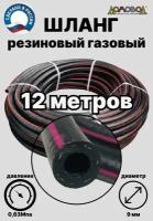 Шланг газовый резиновый d 9 мм длина 12метров для газовых баллонов/ газовой сварки/ подкачки/ компрессоров ШГА9х12