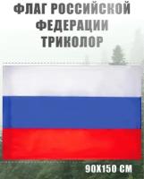 Флаг России большой AXLER государственный флаг Российской Федерации (РФ), русский триколор уличный или на стену, карман для флагштока, 150х90, 2-стор