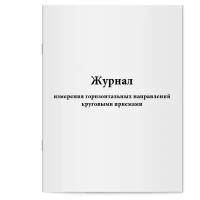 Журнал измерения горизонтальных направлений круговыми приемами. Сити Бланк