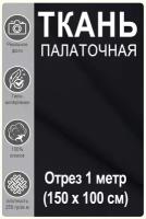 Ткань палаточная черная 150см, отрез 1 метр