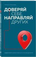 Жмылева Н. Н. Доверяй себе, направляй других. Навигатор эффективного руководителя