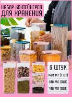 Набор контейнеров для круп, 6 шт/ Банки для сыпучих продуктов/ Емкость для хранения