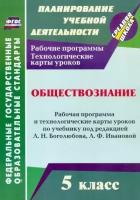 Буйволова И. Ю. Обществознание. 5 класс. Рабочая программа и технологические карты уроков по учебнику под редакцией Л. Н. Боголюбова, Л. Ф. Ивановой. ФГОС. ФГОС. Планирование учебной деятельности. Средняя школа