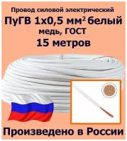 Провод силовой электрический ПуГВ 1х0,5 мм2, белый, медь, ГОСТ, 15 метров