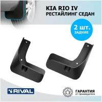 Брызговики задние RIVAL для Kia Rio 22803003 черный