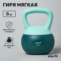 Гиря мягкая STARFIT DB 601 8 кг цельная для спорта фитнеса и кроссфита холодный океан мятный