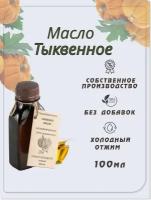 Масло тыквенное сыродавленное, холодный отжим, 100 мл