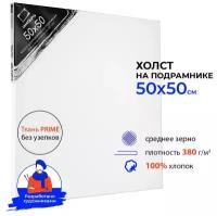 Холст Малевичъ на подрамнике 50х50 см (215050) 50 см 50 см