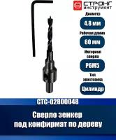 Сверло-зенкер по дереву, D 4,8 мм, Strong CTC-02800048, в упаковке 1 шт