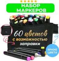 Маркеры (фломастеры) для скетчинга 60 штук (цветов) (набор профессиональных двухсторонних скетч маркеров в чехле)