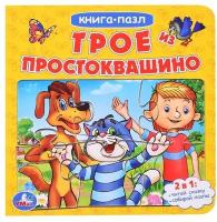 Умка Трое из Простоквашино. Союзмультфильм. (Книга с 5 пазлами на стр.)160х160мм.10 страниц