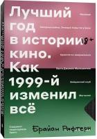 Брайан Рафтери. Лучший год в истории кино Как 1999-й изменил все