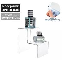 Горка 2 ступеньки 12*13*15 см, оргстекло 2 мм, В защитной плёнке