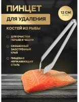 Доляна Щипцы-пинцет Доляна «Металлик», для удаления костей, 12 см, нержавеющая сталь, цвет серебряный