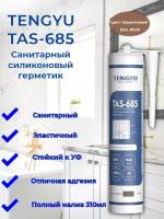 Герметик силиконовый санитарный TENGYU TAS-685, коричневый, 310мл