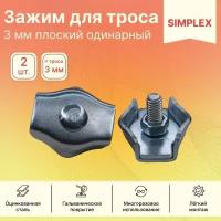 Зажим GoodFix для стальных канатов 3 мм SIMPLEX из оцинкованной стали, 2 шт