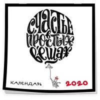 Леттеринг. Календарь настенный на 2020 год