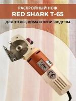 Дисковый раскройный нож Red Shark RS-T65 (с проводом)