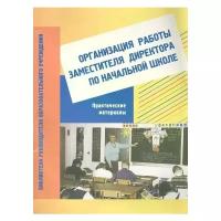 Организация работы заместителя директора по начальной школе. Практические материалы | Абрамова Марина Николаевна