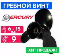 Винт гребной для моторов Mercury 9 X 9 (8-15 л. с.)