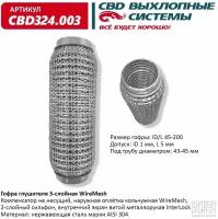 Гофра Глушителя 3х-Слойная (Наружная Оплетка Wiremesh) Universal /D=45mm L=200mm Cbd Cbd324.003 CBD арт. CBD324.003