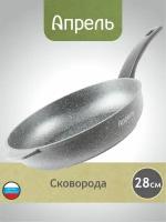 Сковорода Апрель 28 см с антипригарным покрытием с несъемной ручкой