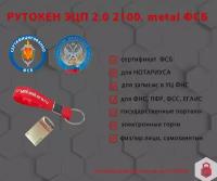 Рутокен ЭЦП 2.0 2100 metal 64 кб в индивидуальной упаковке (сертифицированный ФСБ)