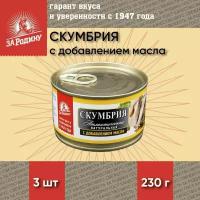 Скумбрия в масле, атлантическая, кусочки, За Родину, 3 шт. по 230 г