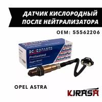 Датчик кислородный (лямбда зонд) после нейтрализатора Opel ASTRA / Опель Астра / ОЕМ 55562206 0855252