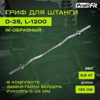 Гриф для штанги PROFI-FIT, D-25, ломаный W-образный, замок-гайки Вейдера