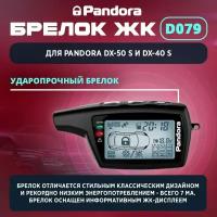 Брелок (ЖК) Pandora DX50S (D079)