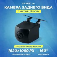 Камера заднего вида Teyes AHD (матрица Sony) Широкоугольная (FHD 1080p)