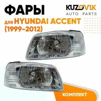 Фары комплект для Хендай Акцент Hyundai Accent (1999-2012)