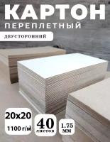 Переплетный картон 1,75 мм, формат 20х20 см, в упаковке 40 листов