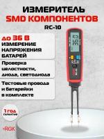 Тестер RLC (SMD) компонентов RGK RC-10