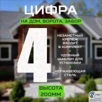 Цифра (номер) из металла на дом/ворота/забор, 4I, H200 мм