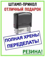 Штамп-прикол автоматический. Печать - отличный шуточный подарок руководителю, директору, начальнику или начальнице