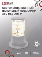 Светильник уличный напольный архитектурный НБУ ART-PS-A60-GR алюм под А60 Е27 300мм серый IP54 IN HOME