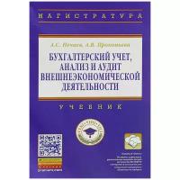 А. С. Нечаев, А. В. Прокопьева 