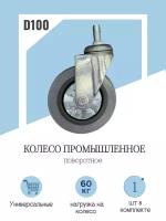 Колесо промышленное поворотное D100