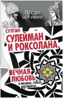 Султан Сулейман и Роксолана. Вечная любовь в письмах, стихах, документах…