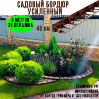 Садовый пластиковый бордюр ГеоПластБорд 1000*45 мм, 8 штук + 24 колышка, коричневый