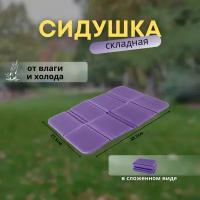 Сидушка складная туристическая