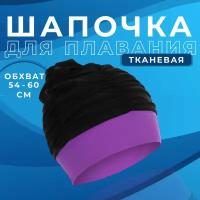 Шапочка ONLYTOP, для плавания, объемная, двухцветная, лайкра, обхват 54-60 см, цвет чёрно-фиолетовый