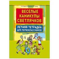 Веселые каникулы светлячков. Летняя тетрадка для первоклассников