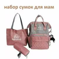 Женский рюкзак для мам / Сумка на плечо / Сумочка для бутылочек / Набор из 3 предметов серо-розовый